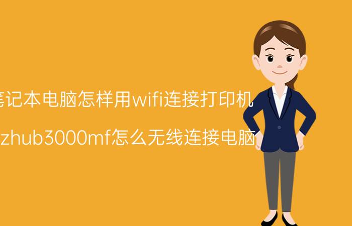 笔记本电脑怎样用wifi连接打印机 bizhub3000mf怎么无线连接电脑？